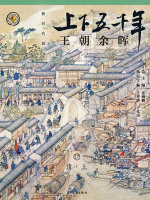 cover image of 王朝余晖（清·上）